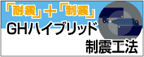 GH�n�C�u���b�g���k�H�@