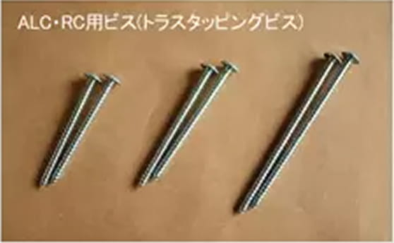 ALC・RC用ビス